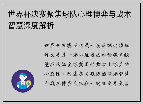 世界杯决赛聚焦球队心理博弈与战术智慧深度解析