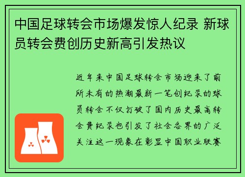 中国足球转会市场爆发惊人纪录 新球员转会费创历史新高引发热议