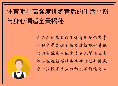 体育明星高强度训练背后的生活平衡与身心调适全景揭秘